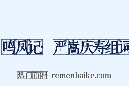鸣凤记·严嵩庆寿组词是什么意思的图片
